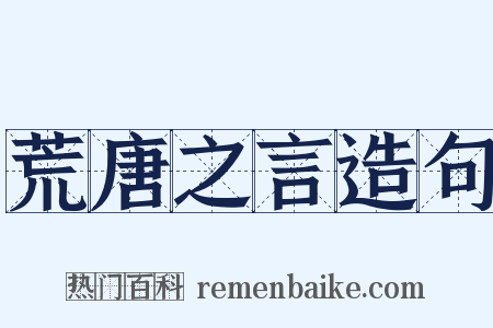 荒唐之言造句是什么意思的图片